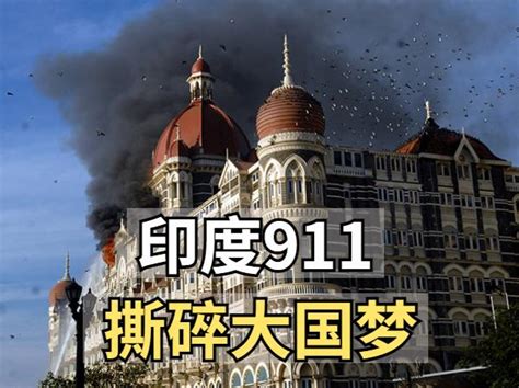 印度911—孟买恐怖袭击！500人死伤，撕碎印度大国梦！ 知乎