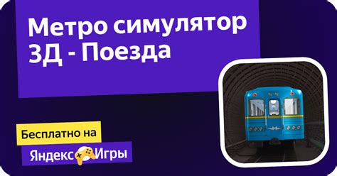 Метро симулятор 3Д - Поезда (от Ozhogi) - играть онлайн бесплатно на ...