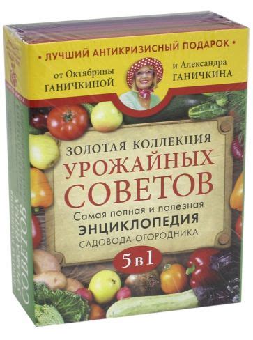 Книга: "Золотая коллекция урожайных советов. Самая полная и полезная ...