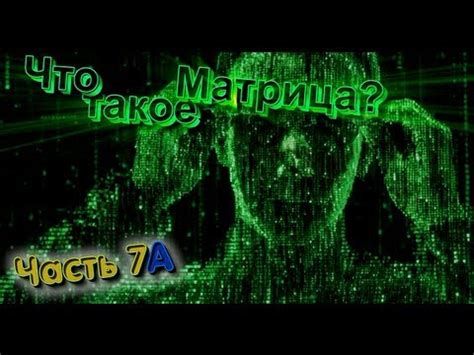 Тайны Мирового Порядка - ч.7a: Что такое Матрица? - YouTube