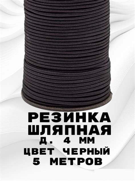 Резинка круглая 4 мм 5 метров / шнур эластичный / шляпная черная ...
