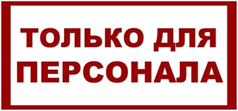 Таблички "Вход только для персонала": шаблоны, примеры макетов и ...