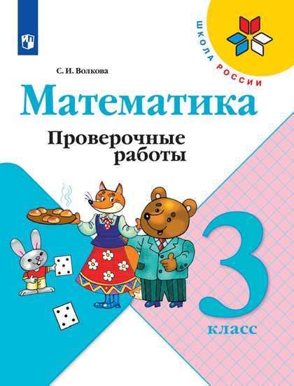 Математика. 3 класс: Проверочные работы (ФП), Волкова С.И., Моро М.И ...
