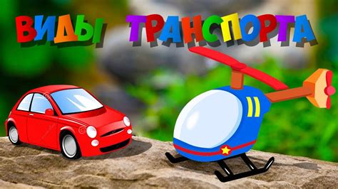 Машинки - ПАССАЖИРСКИЙ ТРАНСПОРТ - изучаем разные машины - YouTube