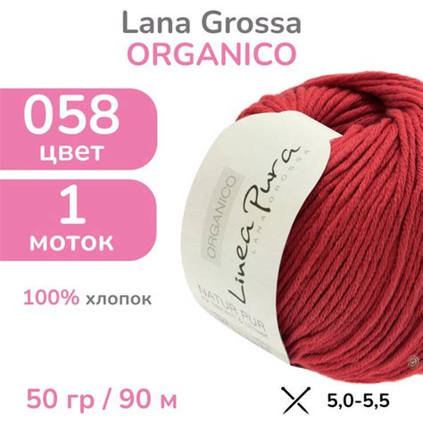 Пряжа Lana Grossa Organico, цвет 058 - красный, 1 моток (Лана Гросса ...