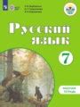 ГДЗ Русский язык рабочая тетрадь за 7 класс Якубовская Э.В ...