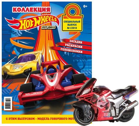 Специальный выпуск журнала «Коллекция Hot Wheels» №1/2018