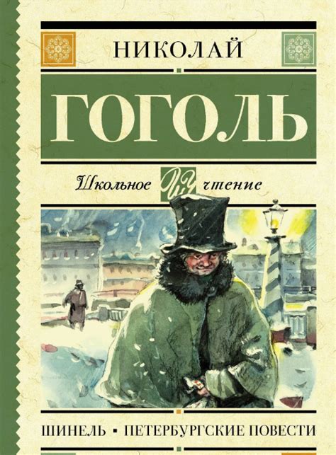 Н.В. Гоголь Шинель сколько страниц в книге?