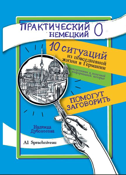 Учебник "Практический немецкий с нуля" - tekamolo