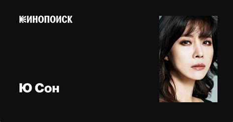 Ю Сон (Yoo Seon): фильмы, биография, семья, фильмография — Кинопоиск