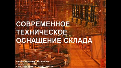 СОВРЕМЕННОЕ ТЕХНИЧЕСКОЕ ОСНАЩЕНИЕ СКЛАДА - YouTube