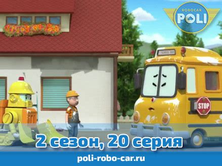 Мультфильмы Поли Робокар - смотреть все серии подряд страница 4