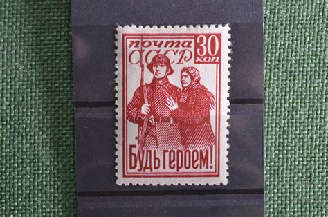 Купить Почтовая марка "Будь героем!". Первая марка времен Великой ...