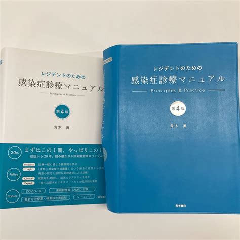 裁断済み 訳あり レジデントのための感染症診療マニュアル 第4版 メルカリ