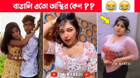 অস্থির বাঙালি 😂 New Tiktok 😂 Ostir Bangali Funny Video 😂 Funny Facts