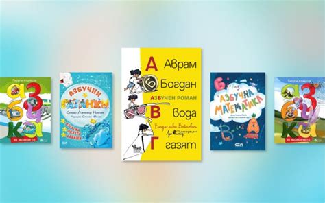 24 май и книги за азбуката за деца на различна възраст | Dechitsa.com