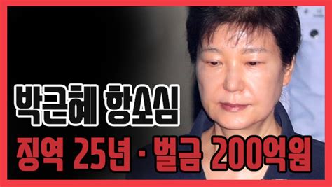 쿠키영상 박근혜 항소심 징역 25년·벌금 200억원 승마·영재센터 삼성 뇌물 인정나이를 고려하면 중형 네이트 뉴스