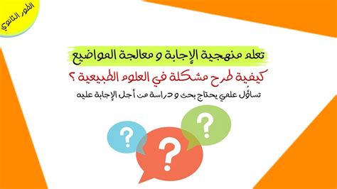 منهجية الإجابة كيفية طرح المشكلة في العلوم الطبيعية ؟ Youtube