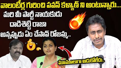 Common Man Hillarious Comments On RK Roja Over Pawan Kalyan Volunteers