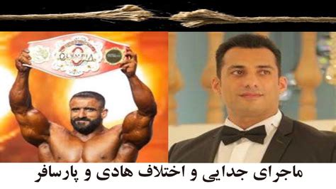 ماجرای اختلاف برادران پارسافر و هادی چوپان Youtube