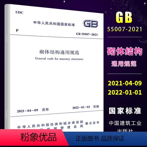 正版】gb 55007 2021 砌体结构通用规范 2021新标准 2022年1月1日实施 中国建筑工业出版社 1 0》无著【摘要 书评 在线