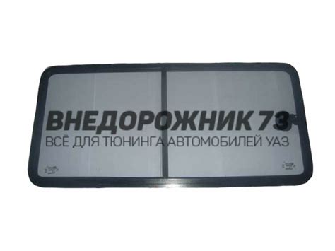 Окно раздвижное УАЗ-452 салона левое — ВНЕДОРОЖНИК 73 на DRIVE2