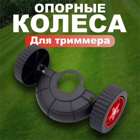 Оснастка для садовой техники Вспомогательные опорные колеса для ...