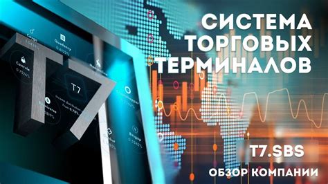 Т7 ОБНОВЛЕНИЕ – это автоматизированная система торговых терминалов для ...