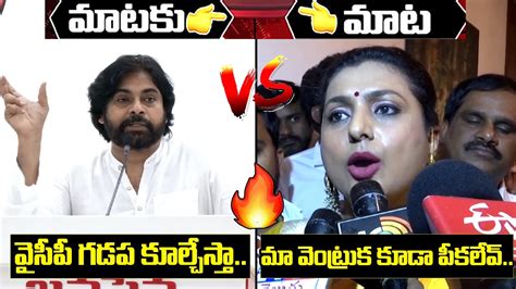 Words Of War Between Pawan Kalyan And Minister Roja Pawan Kalyan