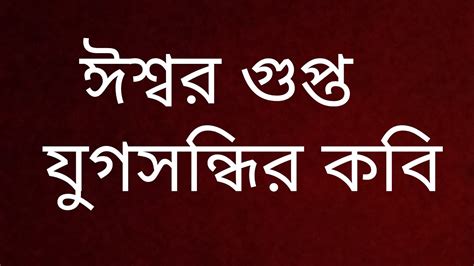 ঈশবরগপতক যগসনধর কব বল যয কন আলচন কর CBPBU BENGALI