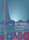 ГДЗ по алгебре 9 класс Колягин учебник Решебник