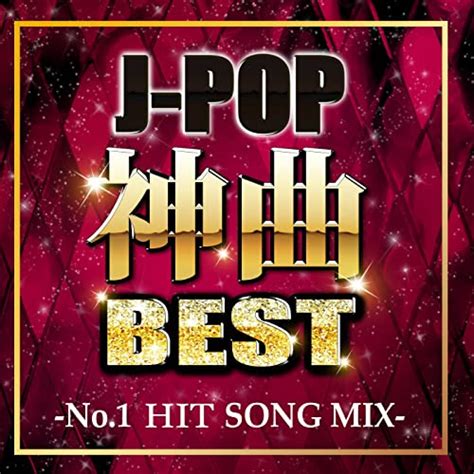 Amazon co jp J POP神曲BEST No 1 HIT SONG MIX DJ MIX DJ NOORI デジタル