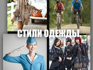 Стили одежды. Границы и пограничные состояния: Мода, стиль, тенденции в ...