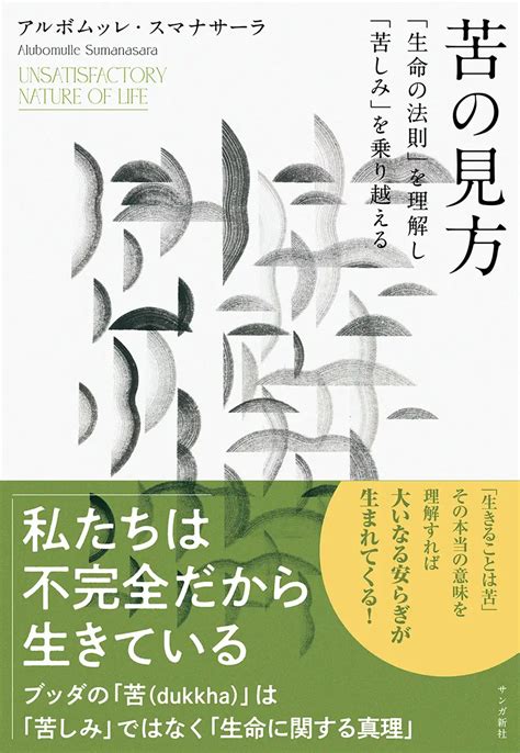 苦の見方：「生命の法則」を理解し「苦しみ」を乗り越える サンガ新社