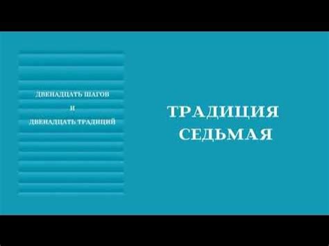 20. ТРАДИЦИЯ СЕДЬМАЯ. Двенадцать шагов и Двенадцать традиций ...