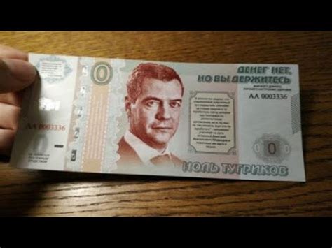 Банкнота 0 тугриков Дмитрий Медведев Россия - YouTube