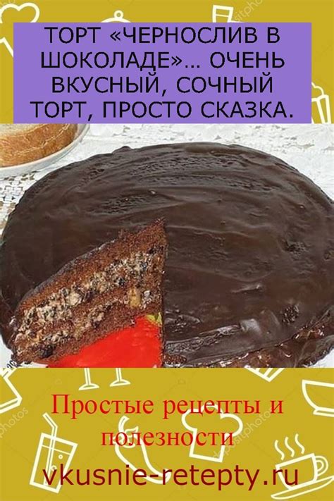 ТОРТ «ЧЕРНОСЛИВ В ШОКОЛАДЕ»… ОЧЕНЬ ВКУСНЫЙ, СОЧНЫЙ ТОРТ, ПРОСТО СКАЗКА.