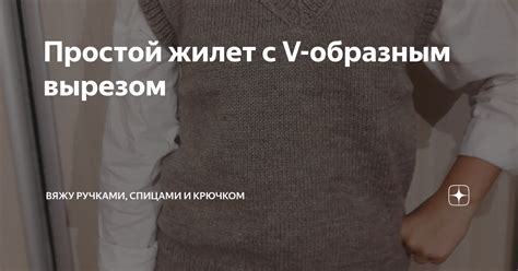 Простой жилет с V-образным вырезом | SVG Вязание спицами и крючком | Дзен