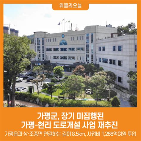 위클리오늘 가평군 장기 미집행된 가평 현리 도로개설 사업 재추진