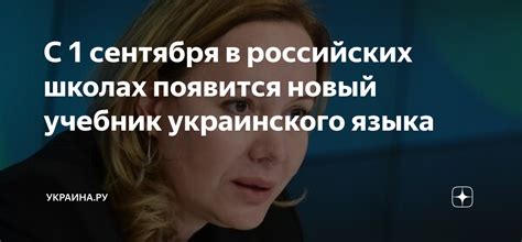 С 1 сентября в российских школах появится новый учебник украинского ...