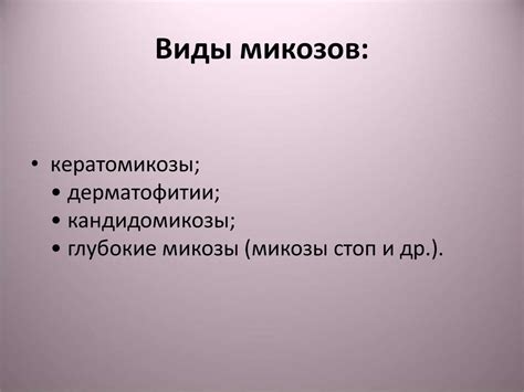 Микозы. Виды микозов - презентация онлайн