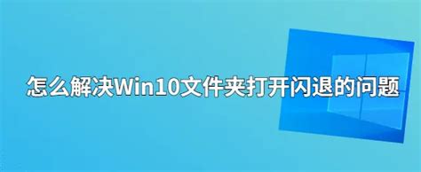 Win10电脑文件夹打开闪退怎么办 Win10文件夹自动关闭解决方法 知乎