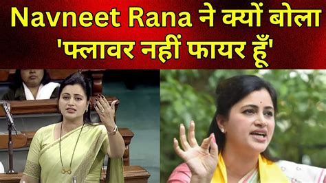 Loksabha Election 2024 Navneet Rana ने क्यों बोला फ्लावर नहीं फायर