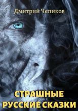 Кощей Бессмертный (слушать аудиокнигу бесплатно) - автор Дмитрий Чепиков