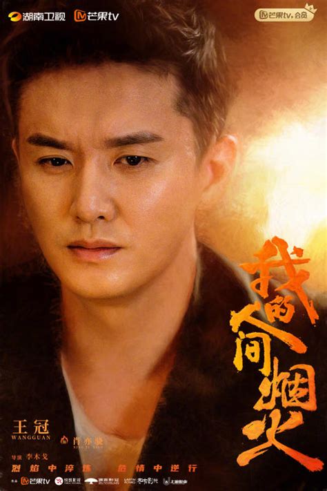 Wo De Ren Jian Yan Huo Poster 31 Goldposter