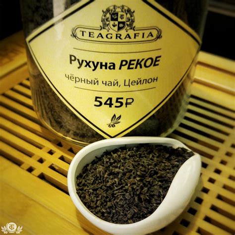 РУХУНА Крепкий Цейлонский чай плотной скрутки известен так же как ...