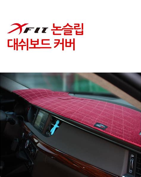 Xfit 벨벳 논슬립 레드 대시보드커버 현대 아반떼hd 09년이후 [27 900원] « Crd Shop