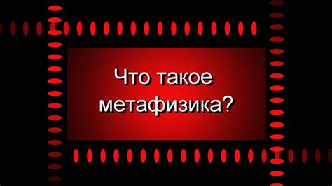 Что такое метафизика? - YouTube