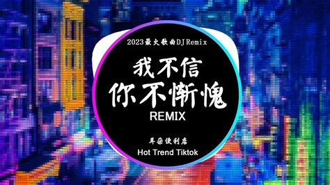 耳朵便利店 我不信你不惭愧 DJ抖音 Remix 抖音热门歌曲是你的心里有鬼干脆死在你的多情里面抖音 Hot Tiktok Douyin Baozhang Remix