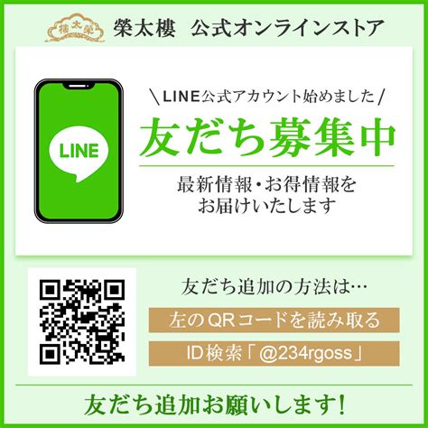 Line公式アカウント 友達募集 榮太樓公式オンラインストア 東京 日本橋 和菓子